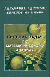 Сборник задач по математическому анализу. Том 1