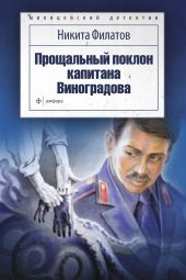 Прощальный поклон капитана Виноградова (сборник)