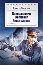 Возвращение капитана Виноградова (сборник)