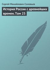 История России с древнейших времен. Том 25