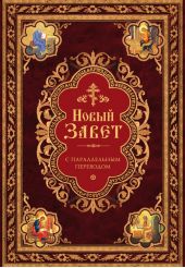 Новый Завет с параллельным переводом (на церковнославянском и русском языках)