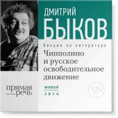 Лекция «Чипполино и русское освободительное движение»