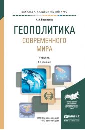Геополитика современного мира 4-е изд., пер. и доп. Учебник для академического бакалавриата