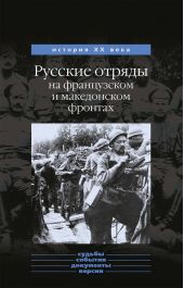 Русские отряды на французском и македонском фронтах (1916-1918 г.г.)
