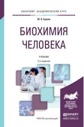 Биохимия человека 2-е изд., пер. и доп. Учебник для академического бакалавриата