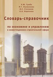Словарь-справочник по экономике и управлению в инвестиционно-строительной сфере