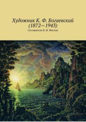 Художник К. Ф. Богаевский (1872 – 1943)