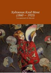 Художник Клод Моне (1860 – 1925)