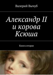 Александр II и корова Ксюша. Книга вторая