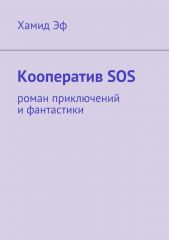 Кооператив SOS. роман приключений и фантастики