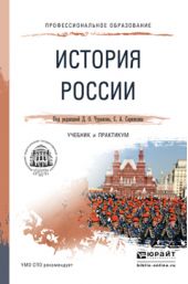 История России. Учебник и практикум для СПО