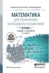 Математика для технических колледжей и техникумов 2-е изд., испр. и доп. Учебник и практикум для СПО