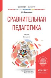Сравнительная педагогика 3-е изд., пер. и доп. Учебник для бакалавриата и магистратуры