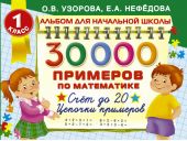 30 000 примеров по математике. 1 класс. Счет до 20. Цепочки примеров