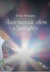 Ангельский свет «Sunlight»