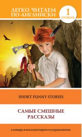 Short Funny Stories / Самые смешные рассказы