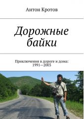 Дорожные байки. Приключения в дороге и дома: 1991—2003