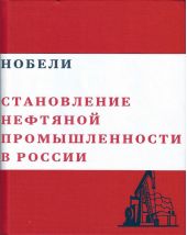 Нобели. Становление нефтяной промышленности в России