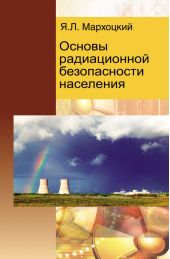 Основы радиационной безопасности населения