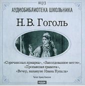 Сочинение: Повесть Н.В. Гоголя «Пропавшая грамота»