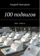 100 подвигов. 1941—1945 гг.