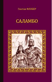 Саламбо (сборник)