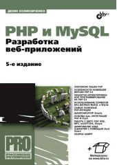 PHP и MySQL. Разработка веб-приложений (5-е издание) (pdf+epub)
