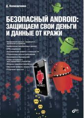 Безопасный Android: защищаем свои деньги и данные от кражи (pdf+epub)
