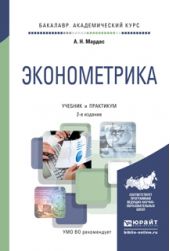 Эконометрика 2-е изд., испр. и доп. Учебник и практикум для академического бакалавриата