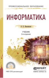 Информатика 3-е изд., пер. и доп. Учебник для СПО