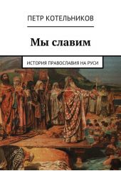 Мы славим. История православия на Руси