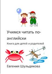 Учимся читать по-английски. Книга для детей и родителей