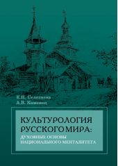 Культурология русского мира: духовные основы национального менталитета