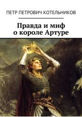 Правда и миф о короле Артуре