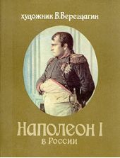 Наполеон в России