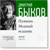 Лекция «Пушкин. Медный всадник» (2016)