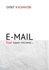 E-mail. Ещё одно письмо…