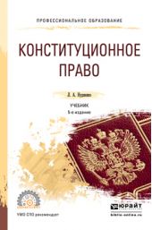 Конституционное право 5-е изд., пер. и доп. Учебник для СПО