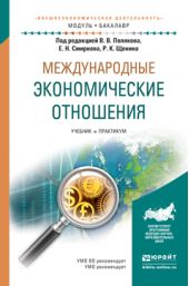 Международные экономические отношения. Учебник и практикум для академического бакалавриата