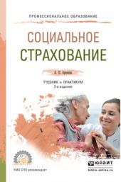 Социальное страхование 2-е изд., пер. и доп. Учебник и практикум для СПО