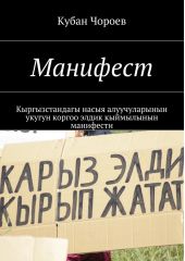 Манифест. Кыргызстандагы насыя алуучуларынын укугун коргоо элдик кыймылынын манифести