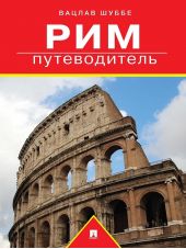 Рим: путеводитель