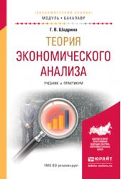 Теория экономического анализа. Учебник и практикум для академического бакалавриата