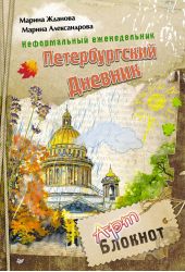 Неформальный еженедельник «Петербургский дневник»