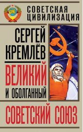 Великий и оболганный Советский Союз. 22 антимифа о Советской цивилизации