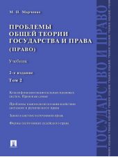 Проблемы общей теории государства и права. Том 2. 2-е издание. Учебник