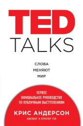 TED TALKS. Слова меняют мир: первое официальное руководство по публичным выступлениям