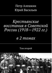 Крестьянские восстания в Советской России (1918—1922 гг.) в 2 томах. Том второй