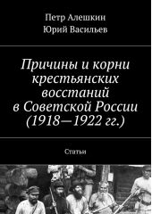 Причины и корни крестьянских восстаний в Советской России (1918—1922 гг.). Статьи