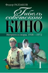 Гибель советского кино. Интриги и споры. 1918-1972